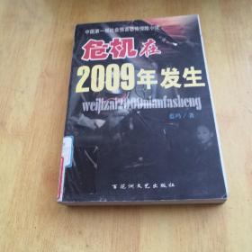 危机在2009年发生