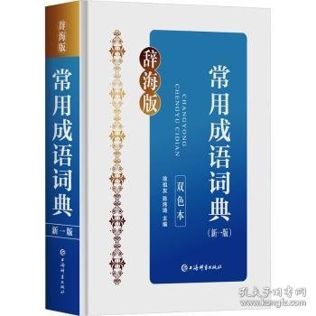 正版现货常用成语词典:辞海版 双色本徐祖友,陈炜琦9787532661237新华仓库多仓直发