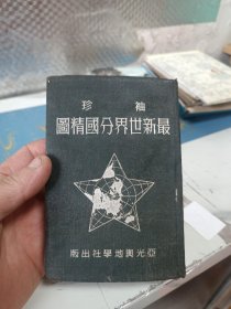 袖珍最新世界分国精图1950年