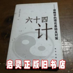 六十四计：谋略学的理论基础及对策