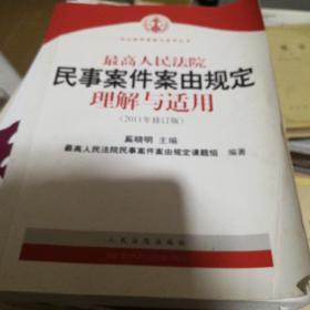 最高人民法院民事案件案由规定理解与适用