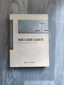 残疾人保障立法研究