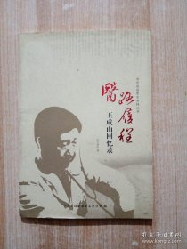 定边县史志资料丛书 ：医路履程—王成山回忆录
