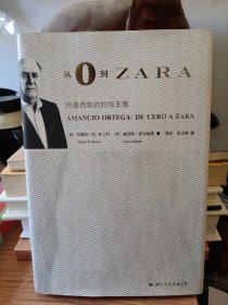 从0到ZARA：阿曼西奥的时尚王国