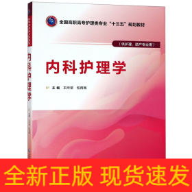 内科护理学/王所荣等/全国高职高专护理类专业十三五规划教材