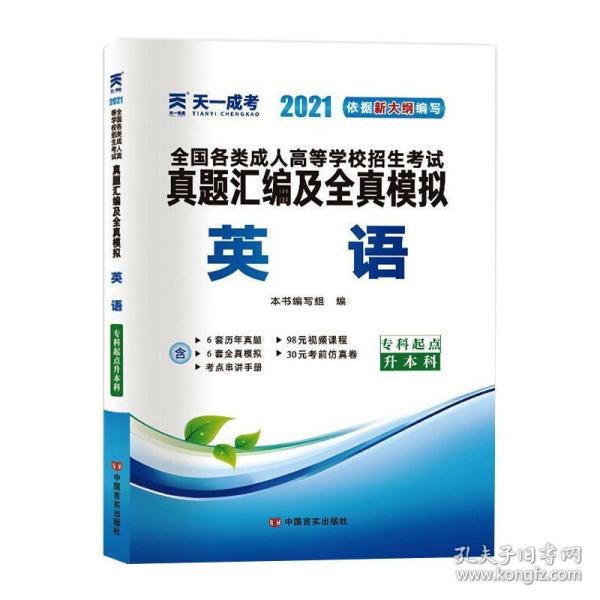 成人高考专升本教材2020配套真题汇编及全真模拟:英语(专科起点升本科)