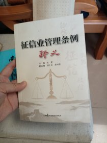 征信业管理条例释义