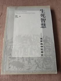 生死智慧（道家生命观研究）