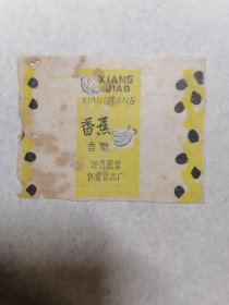 老糖纸：（地方国营仪征食品厂）香蕉香糖