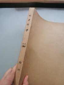地质科学 1983年1-4期