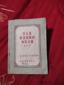 什么是社会发展的决定力量，9.98元包邮，