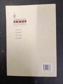 中国高校哲学社会科学 管理评论 第2辑（2010年2月第一版一印）