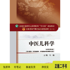 中医儿科学-(新世纪第四版)9787513233583马融中国中医药出版社