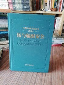 中国环境百科全书选编本：核与辐射安全