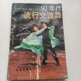 90年代流行交谊舞