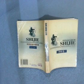 世界短篇小说经典  印度卷