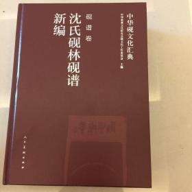 中华砚文化汇典 砚谱卷 沈氏砚林砚谱新编