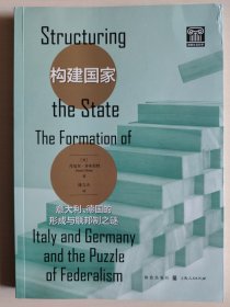 构建国家：意大利、德国的形成与联邦制之谜
