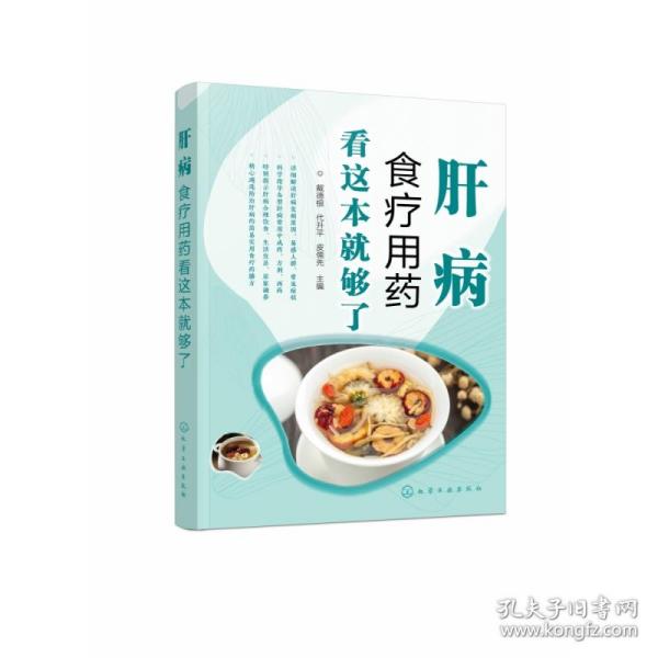 肝病食疗用药看这本就够了