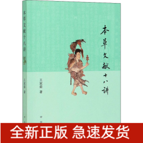 本草文献十八讲