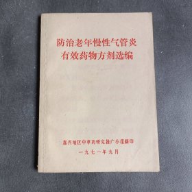 防治老年慢性气管炎有效药物方剂选编