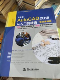 中文版AutoCAD 2018从入门到精通（实战案例版）