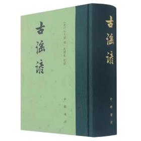 古谣谚