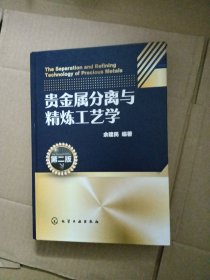 贵金属分离与精炼工艺学（第二版）