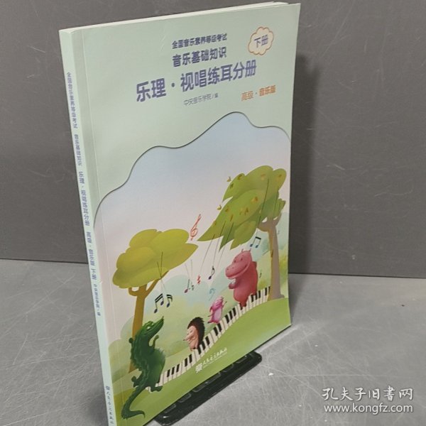 全国音乐素养等级考试 音乐基础知识 乐理·视唱练耳分册（高级·音乐版）下册