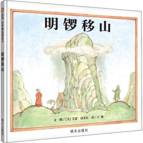 明锣移山 (美)艾诺·洛贝尔(Arnold Lobel) 9787533299149 明天出版社