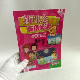 新理念英语阅读：小学3年级（第4册）