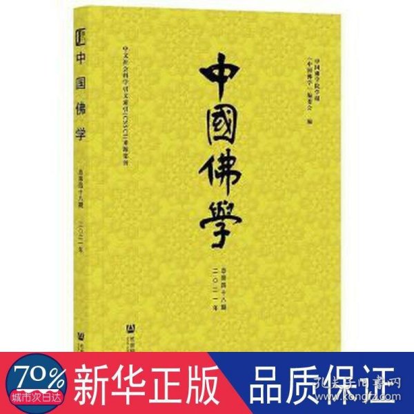 中国佛学(2021年总第48期)