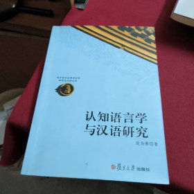 認(rèn)知語言學(xué)與漢語研究