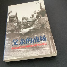 父亲的战场：中国远征军滇西抗战田野调查笔记