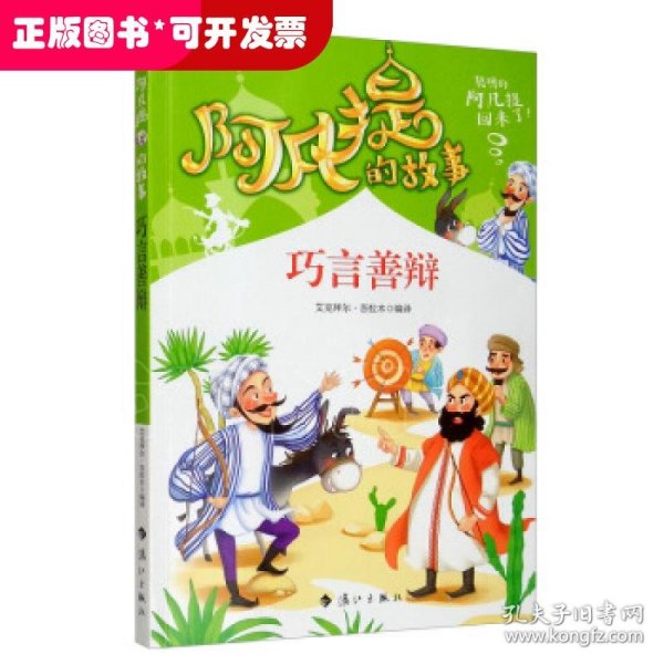 阿凡提的故事：巧言善辩经典智慧故事书3-4-5-6年级小学生课外阅读书籍