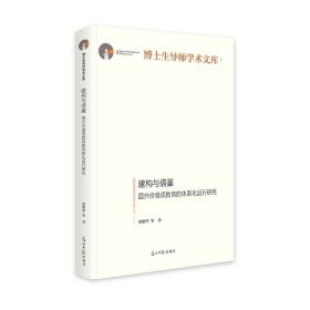 建构与借鉴：国外价值观教育的体系化运行研究