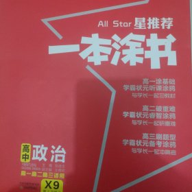 文脉2021版星推荐一本涂书·高中政治·新教材版