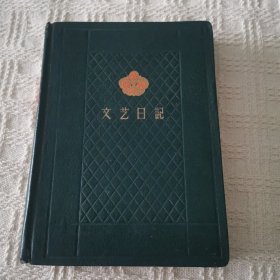 50年代文艺日记精装老笔计本（赠送本，里面空白无字，品相很好）