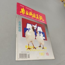 农业科技通讯1997.10