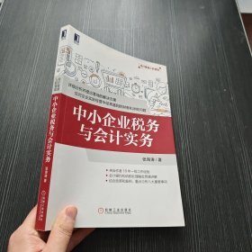 中小企业税务与会计实务