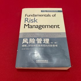 风险管理经典读物·风险管理：理解、评估和实施有效的风险管理（第二版）