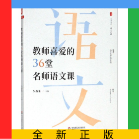 教師喜愛(ài)的36堂名師語(yǔ)文課/大夏書系