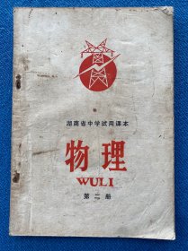 湖南省中学试用课本物理 第二册