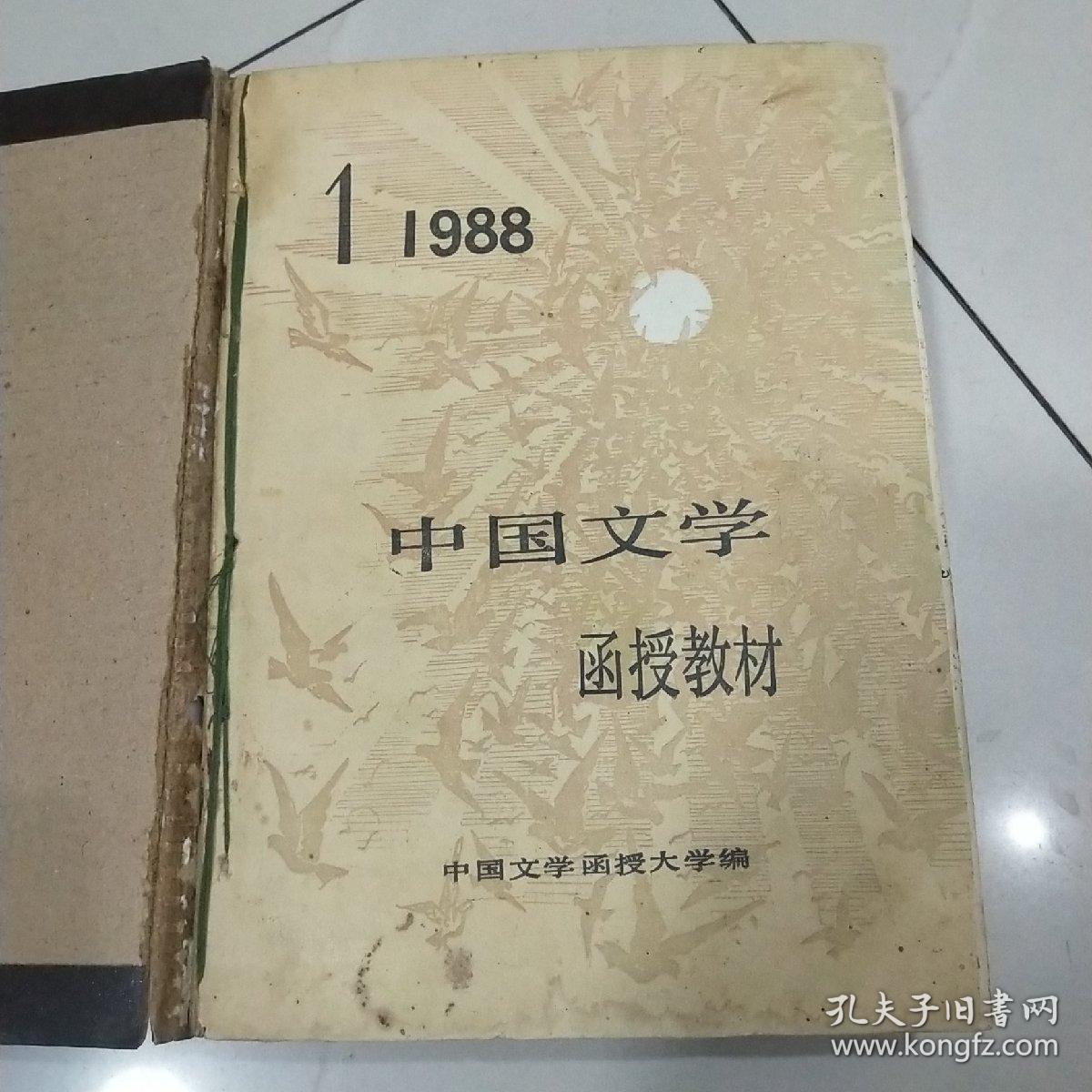 中国文学函授教材1988年1-12期（合订成册）