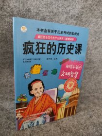 【八五品】 疯狂的历史课：光耀千年的文明智慧