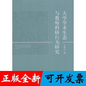 《大学学术生态与教师科研行为研究》