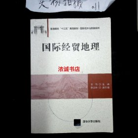 国际经贸地理/普通高校“十三五”规划教材·国际经济与贸易系列