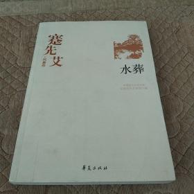 蹇先艾代表作：水葬：中国现代文学百家