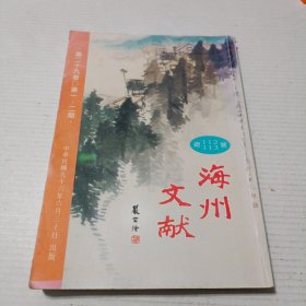 海州文献总112-113