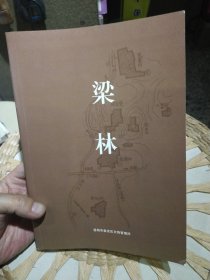 梁林——忆梁思成，林徽因旧居的前世今生--图文本 昆明市盘龙区文物管理所